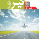 فصل 5علوم نهم