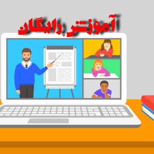 کلاس رایگان