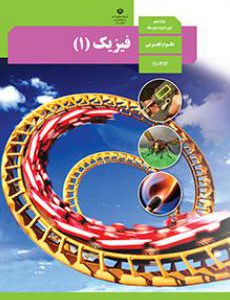 کتاب فیزیک دهم تجربی