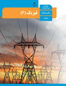 کتاب فیزیک یازدهم ریاضی
