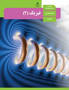 کتاب فیزیک یازدهم تجربی