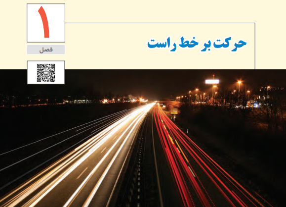 حرکت بر خط راست