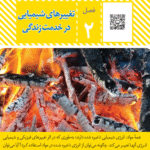 تغییرهای شیمیایی در خدمت زندگی (فصل دوم علوم هشتم)