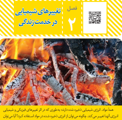 تغییرهای شیمیایی در خدمت زندگی (فصل دوم علوم هشتم)