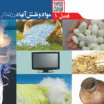 مواد و نقش آنها در زندگی