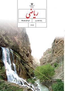 فصل های ریاضی هشتم